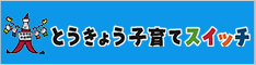 東京子育てスイッチ