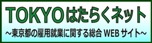 東京はたらくネット