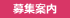 募集案内