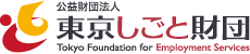 公益財団法人 東京しごと財団
