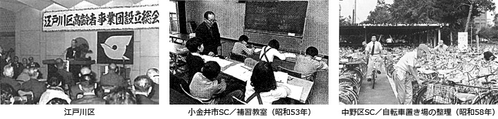 江戸川区、小金井市SC／補習教室（昭和53年）、中野区SC／自転車置き場の整理（昭和58年）の様子