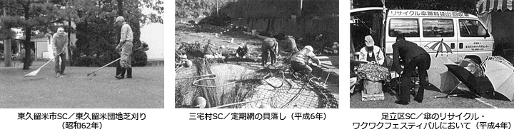 東久留米市SC／東久留米団地芝刈り（昭和62年）、三宅村SC／定期網の貝落し（平成6年）、足立区SC／傘のリサイクル・ワクワクフェスティバル（平成4年）の様子