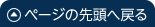 ページの先頭へ戻る