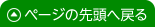 ページの先頭へ戻る