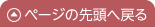 ページの先頭へ戻る