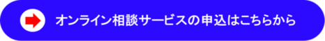 オンライン相談サービスの申し込みはこちらから