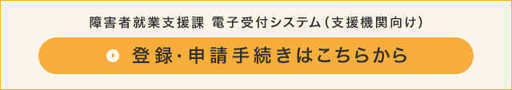 電子受付システム　登録・申請手続きボタン