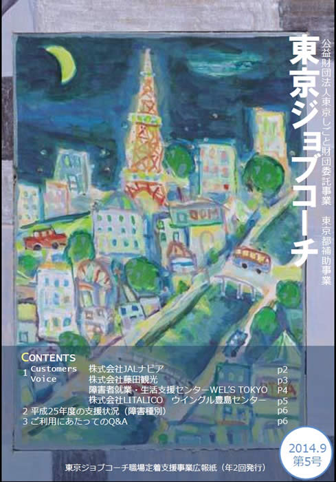 広報紙「東京ジョブコーチ」第5号