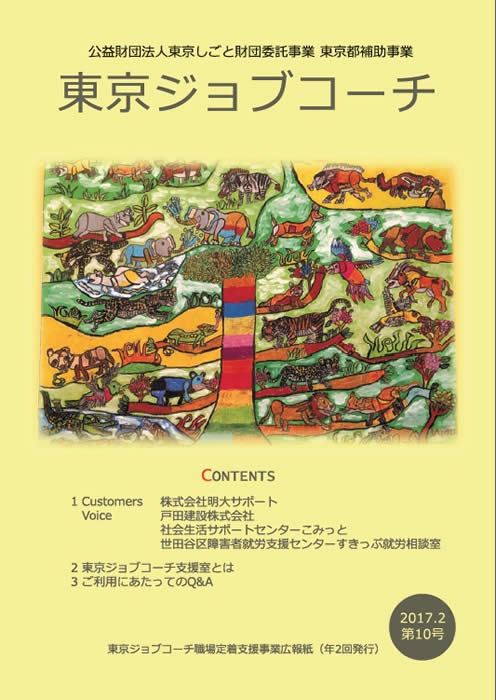 広報誌「東京ジョブコーチ」10号