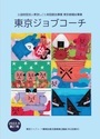 広報誌「東京ジョブコーチ」