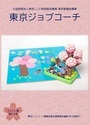 広報誌「東京ジョブコーチ」