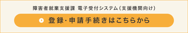 障害者就業支援課電子受付システム・職場体験実習保険料補助申請　登録・申請手続きはこちらから